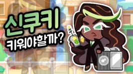 네이버 인플루언서 [네이버 인플루언서] 신쿠키 아이디어가 떨어져버리면 생기는 일 ㅋㅋㅋㅋ 짜장면맛 쿠키?! 블랙누들맛 쿠키 리뷰