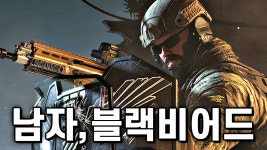 네이버 인플루언서 [네이버 인플루언서] 하남자에서 ㅆ상남자 오퍼레이터가 된 블랙비어드