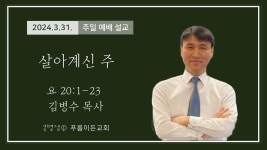 03.31주일예배/살아계신주/김병수목사/푸름이든교회 - YouTube 03.31주일예배/살아계신주/김병수목사/푸름이든교회