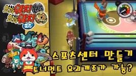 요괴워치2 원조 본가 신정보 & 공략 - 스포츠센터 만들기 / 요괴토너먼트 요괴개조 가능하다고? [... | Doovi 요괴워치2 원조 본가 신정보 & 공략... 