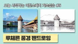 네이버 인플루언서 [네이버 인플루언서] 루체른 풍경 그리기 (어반스케치 기초)