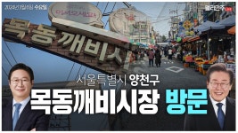 이재명 당대표·황희 후보 목동깨비시장 방문 생중계 - YouTube 이재명 당대표·황희 후보 목동깨비시장 방문 생중계