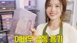 인플루언서] 나혼자산다 조아람 냉동 밀폐용기! 코스트코 소분은 물론 밀프랩, 이유식 용기로 좋아요^^ 땡스소윤 공구 오픈❤️ - 데라세르나