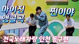 [네이버 인플루언서] (앵콜은 촬영가능)마이진 앵콜곡(250604) #마이진 #찐이야 #전국노래자랑 #전국노래자랑마이진 #전국노래자랑인천동구