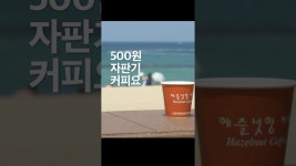 도심역 커피자판기 | 네이버 인플루언서 [네이버 인플루언서] 자판기 커피 맛집을 찾아서