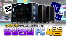 인플루언서 [네이버 인플루언서] 영상편집용 PC 추천견적은 이 영상 하나로 종결 프리미어부터 애펙, 캡컷, 베가스, 다빈치 리졸브까지 다 드루와!