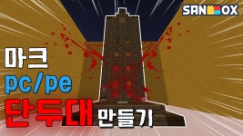 단한방에 사형시키기! [초간단 모드없이 만들기:PC/PE] ... | Doovi 모드없이 작동하는 단두대처형대 만들기! 단한방에 사형시키기! [초간단... 