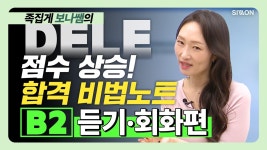 네이버 인플루언서 [네이버 인플루언서] [DELE B2] 적중특강 - 듣기/회화편 #스페인어강의 #DELE #DELE독학