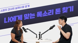 네이버 인플루언서 [네이버 인플루언서] 나에게 맞는 목소리 톤 찾는 법 [실제 1:1 스피치 수업 무료 공개]