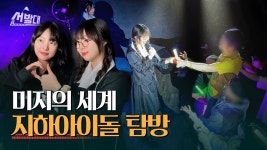 오니비 실물 뽀록남 ㅋㅋ - 국내지하아이돌 미니 갤러리