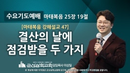 이상일 목사의 『마태복음 강해설교』 47 - 결산의 날에 점검받을 두 가지 (마 25 : 19) - YouTube 이상일 목사의 『마태복음 강해설교』 47... 
