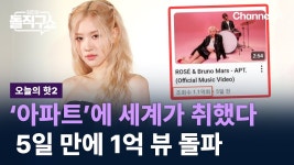 241024 APT 관련 뉴스 모음 - 로제 마이너 갤러리