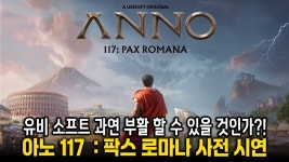 네이버 인플루언서 [네이버 인플루언서] [LIVE]  아노 117 : 팍스 로마나 정발판 스트리머 사전 시연 (샌드박스 모드)