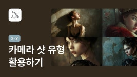 네이버 인플루언서 [네이버 인플루언서] 카메라 샷 유형 이해하기 - 미드저니 강좌 3-2