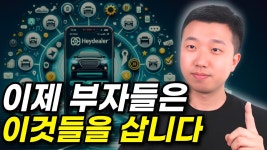 네이버 인플루언서 [네이버 인플루언서] 이제 부자들은 이것들을 삽니다!