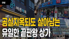 네이버 인플루언서 [네이버 인플루언서] 공실지옥되도 살아남는 유일한 끝판왕 상가- 그건 바로 약국독점지정 1층 상가입니다.