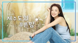 제주도의 푸른밤 - 여자 트로트 마이너 갤러리