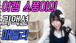 [소풍왔니] 여캠 소풍이의 리액션 매들리 160901 | Doovi [소풍왔니] 여캠 소풍이의 리액션 매들리 160901