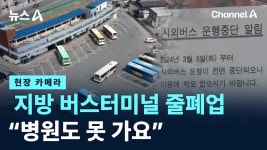 지방 버스터미널 줄폐업에..병원도 못가요 - 교통 마이너 갤러리