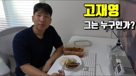 유튜브 편집자 그만두고 유튜브 시작해서 월 1000만원 버는 유튜버 - 고재영 마이너 갤러리