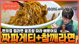 레시피 짜파게티 + 참깨라면 - 성시경 유튜브 마이너 갤러리