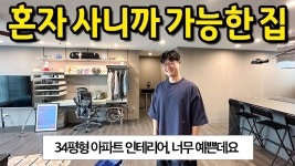 네이버 인플루언서 [네이버 인플루언서] 혼자 사니까 가능한 34평형 아파트 인테리어 l 개성과 예쁨이 공존하는 곳 l 성북구 정릉 아파트 매매