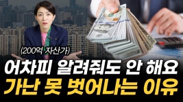 인플루언서 [네이버 인플루언서] '대놓고 알려줘도 가난을 못 벗어나는 진짜 이유' 무일푼에서 200억 자산 만든 가장 현실적인 방법 (윤미애 이사)