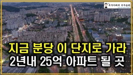 네이버 인플루언서 [네이버 인플루언서] 지금 분당 이 단지로 가라 2년내 25억 아파트 될 곳