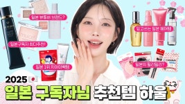 네이버 인플루언서 [네이버 인플루언서] 흔템!! 일본구독자님들이 직접 추천해 준 일본화장품 하울 이번 쇼핑은 완전 성공이에요! [CC]