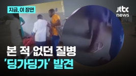 몸이 춤추듯 떨려, 신종 질병 딩가딩가 발견.jpg - 기타 국내 드라마 갤러리
