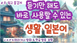 (히라가나&한글발음)듣기만 했는데 일본어가 술술 나오는 생활 일본어,기초 일본어, 바로 쓰는 일본어#8 , #일본어회화 #일본어독학#일본어기초... 