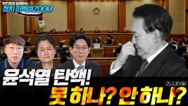 못 하나? 안 하나? [ 박진영과 함께하는 정치 떠멕여ZOOM ] - YouTube 윤석열 탄핵! 못 하나? 안 하나? [ 박진영과 함께하는 정치 떠멕여ZOOM ]