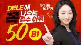 네이버 인플루언서 [네이버 인플루언서] DELE B1에 꼭 나오는 필수어휘 50개 #스페인어 #dele #스페인어단어