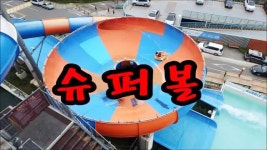 대구 스파밸리 슈퍼볼, 부메랑 | Doovi 대구 스파밸리 슈퍼볼, 부메랑