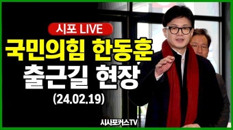 한동훈 출근길 질의응답 중계 영상 (추가) - 한동훈 마이너 갤러리
