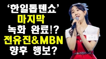 [전유진 편애방송] 한일톱텐쇼 마지막 녹화 끝났다 - 전유진 인물 갤러리