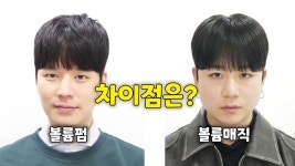 네이버 인플루언서 [네이버 인플루언서] 남자 볼륨펌 남자 볼륨매직의 차이점은?