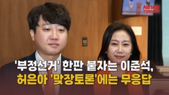 허은아 토론 제안에 무응답? 토론 회피 이준석? - 안철수의 힘 마이너 갤러리 허은아 토론 제안에 무응답? 토론 회피 이준석?  - 안철수의 힘 마이너...
