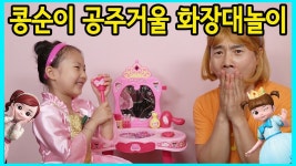 [사랑아놀자]콩순이 공주거울 화장대 장난감놀이, 과연 아빠의 변신은? | Doovi [사랑아놀자]콩순이 공주거울 화장대 장난감놀이, 과연 아빠의... 