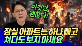 네이버 인플루언서 [네이버 인플루언서] 잠실아파트는 하나 빼고 지금 쳐다도 보지 마세요(잠실주공5단지,장미)ㅣ망고쌤 1부 [후랭이TV]