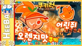 쿠키런] 오렌지맛쿠키+어린쥐 펫 신규쿠키 [희바]쿠키런 [Cookie Run] | Doovi 쿠키런] 오렌지맛쿠키+어린쥐 펫 신규쿠키 [희바]... 