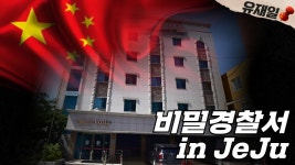 중국 비밀 경찰서 제주에서 추가 발견.. 제주도 가지마라. 진짜.. - 부동산 갤러리