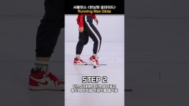 네이버 인플루언서 [네이버 인플루언서] 셔플댄스 기초 스텝 실력 향상을 위한 초중급 32스텝중 런닝맨 글라이드 #shuffledance
