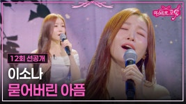 미스트롯포유 12회 선공개. - 여자 트로트 마이너 갤러리
