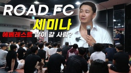 가오형) MMA 세미나. 쿠키있음 개귀여움ㅋㅋ - 로드FC 마이너 갤러리