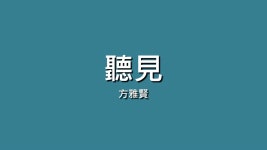 聽見 - 方雅賢 | Shazam 聽見 - 方雅賢
