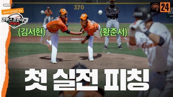 김서현 황준서 던지는거 뜬 - 퓨처스리그 마이너 갤러리
