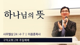 주일 2부 예배 이종훈목사 - 하나님의 뜻 [사무엘상 24장 4절... 주일 2부 예배 이종훈목사 - 하나님의 뜻 [사무엘상 24장 4절 - 7절]... 