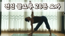 네이버 인플루언서 [네이버 인플루언서] [서리요가#627] 골반부터 척추까지 시원해지는 28분 요가/ 전신스트레칭, 모든레벨 가능