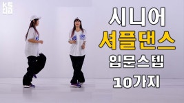 네이버 인플루언서 [네이버 인플루언서] 시니어를 위한 셔플댄스 입문 10가지 스텝 #시니어셔플댄스 #춤선생simba #한국셔플댄스협회